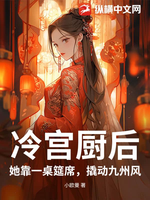 冷宫厨后:她靠一桌筵席,撬动九州风